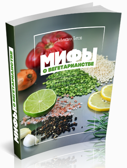 Мифы о вегетарианстве [Школа Здоровья]_0.png